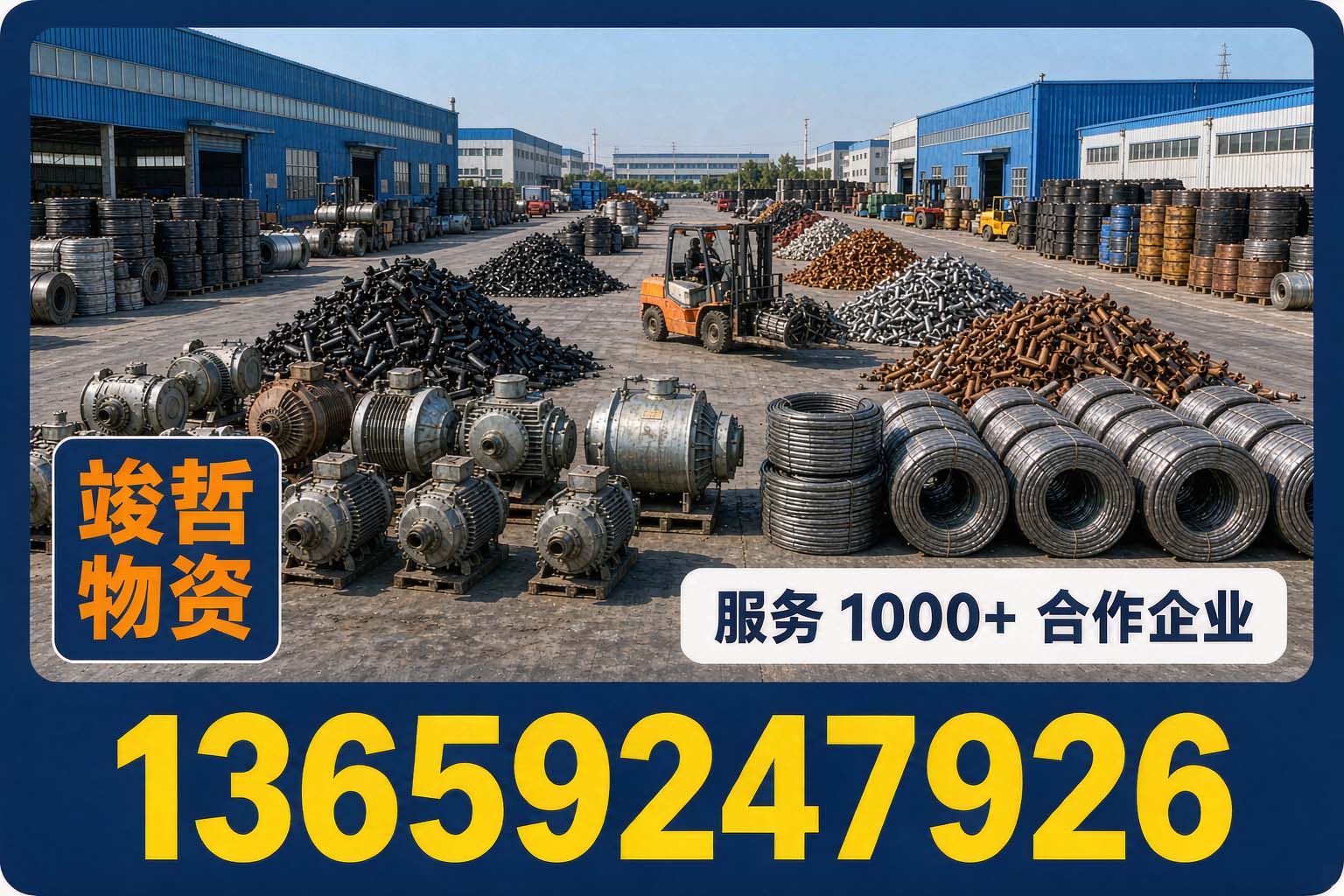 竣哲物资回收·王益站
