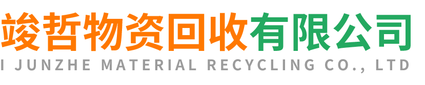 竣哲物资回收王益站
